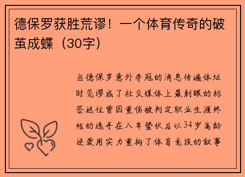 德保罗获胜荒谬!一个体育传奇的破茧成蝶(30字)